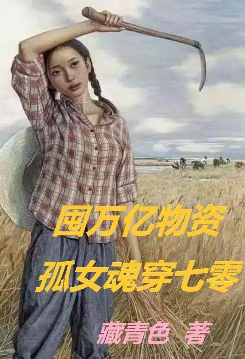 囤亿万物资小说女主